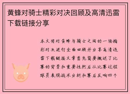 黄蜂对骑士精彩对决回顾及高清迅雷下载链接分享