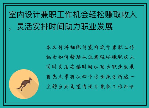 室内设计兼职工作机会轻松赚取收入，灵活安排时间助力职业发展