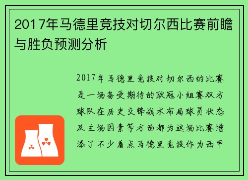 2017年马德里竞技对切尔西比赛前瞻与胜负预测分析