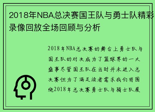 2018年NBA总决赛国王队与勇士队精彩录像回放全场回顾与分析
