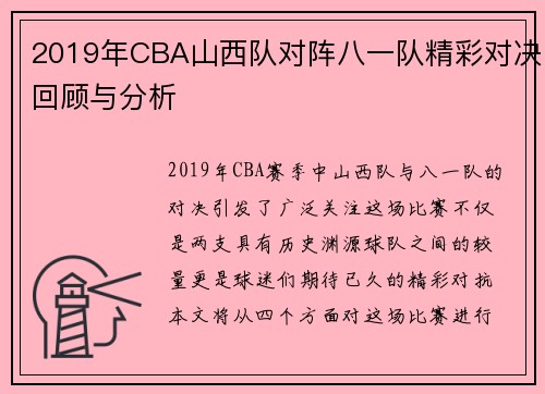 2019年CBA山西队对阵八一队精彩对决回顾与分析