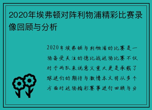 2020年埃弗顿对阵利物浦精彩比赛录像回顾与分析
