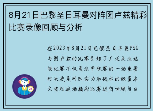 8月21日巴黎圣日耳曼对阵图卢兹精彩比赛录像回顾与分析