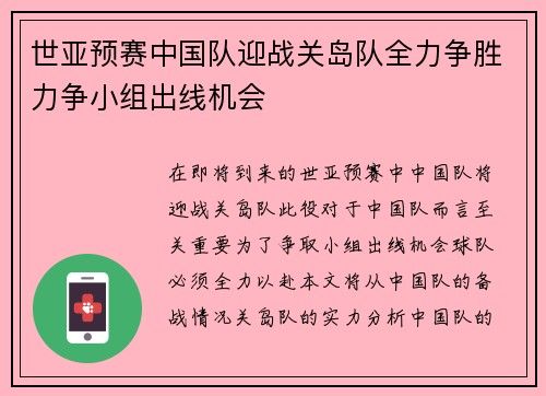 世亚预赛中国队迎战关岛队全力争胜力争小组出线机会