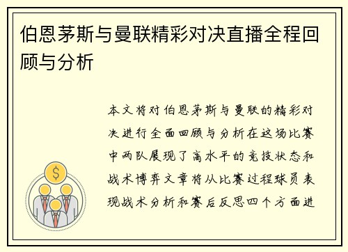 伯恩茅斯与曼联精彩对决直播全程回顾与分析