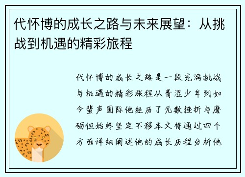 代怀博的成长之路与未来展望：从挑战到机遇的精彩旅程