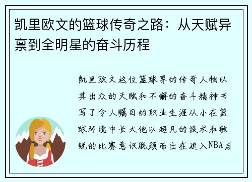 凯里欧文的篮球传奇之路：从天赋异禀到全明星的奋斗历程