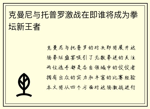 克曼尼与托普罗激战在即谁将成为拳坛新王者