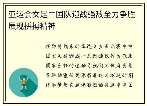 亚运会女足中国队迎战强敌全力争胜展现拼搏精神