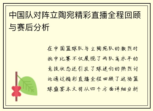 中国队对阵立陶宛精彩直播全程回顾与赛后分析