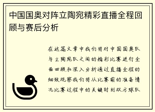 中国国奥对阵立陶宛精彩直播全程回顾与赛后分析