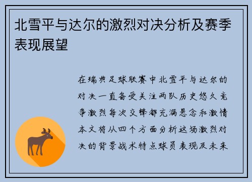 北雪平与达尔的激烈对决分析及赛季表现展望