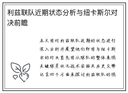 利兹联队近期状态分析与纽卡斯尔对决前瞻