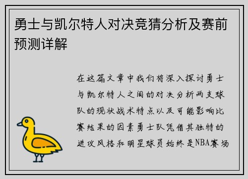 勇士与凯尔特人对决竞猜分析及赛前预测详解