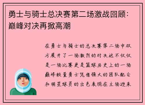 勇士与骑士总决赛第二场激战回顾：巅峰对决再掀高潮