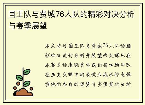 国王队与费城76人队的精彩对决分析与赛季展望