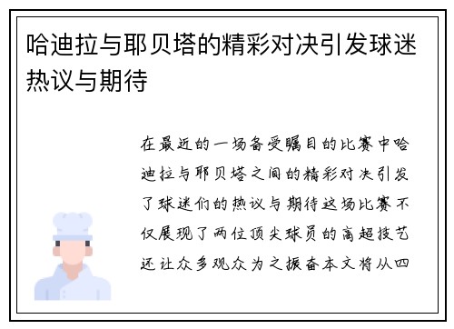 哈迪拉与耶贝塔的精彩对决引发球迷热议与期待