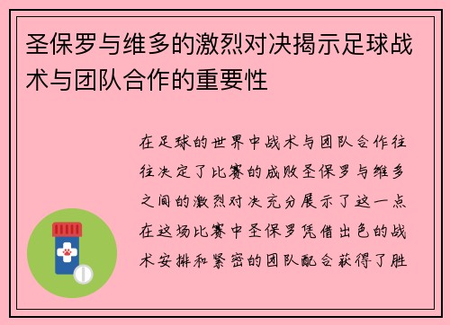 圣保罗与维多的激烈对决揭示足球战术与团队合作的重要性