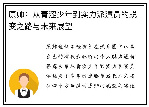 原帅：从青涩少年到实力派演员的蜕变之路与未来展望
