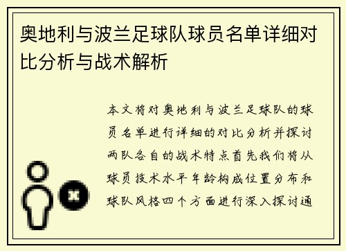 奥地利与波兰足球队球员名单详细对比分析与战术解析