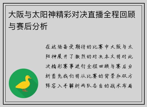 大阪与太阳神精彩对决直播全程回顾与赛后分析