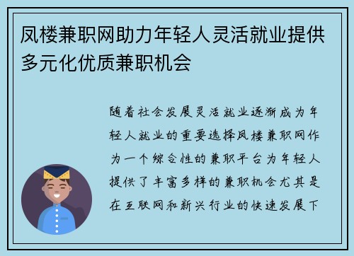 凤楼兼职网助力年轻人灵活就业提供多元化优质兼职机会