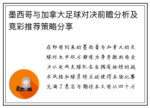 墨西哥与加拿大足球对决前瞻分析及竞彩推荐策略分享