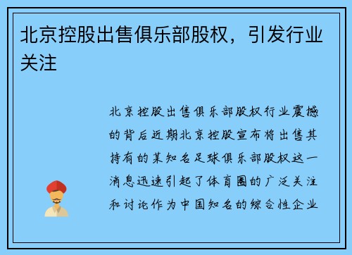 北京控股出售俱乐部股权，引发行业关注