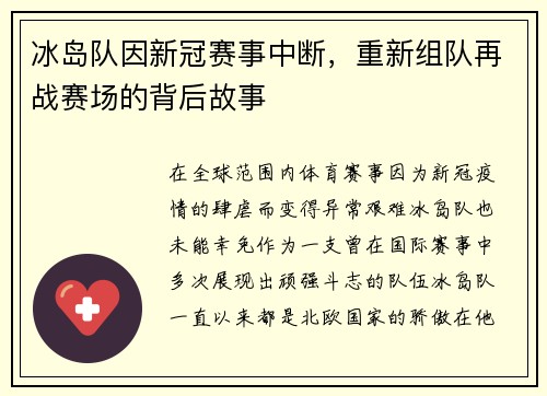 冰岛队因新冠赛事中断，重新组队再战赛场的背后故事