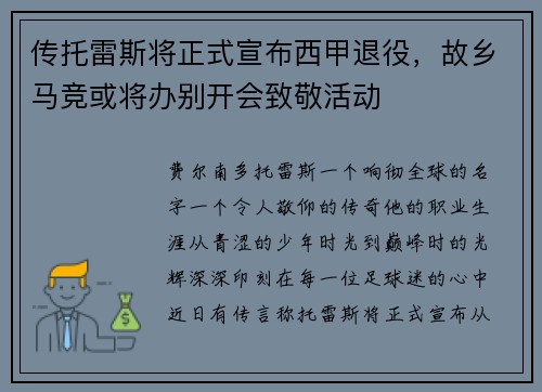 传托雷斯将正式宣布西甲退役，故乡马竞或将办别开会致敬活动