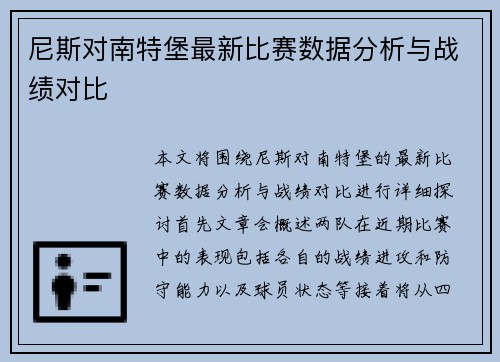 尼斯对南特堡最新比赛数据分析与战绩对比