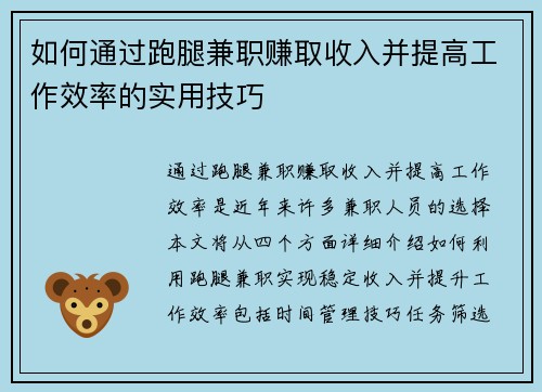 如何通过跑腿兼职赚取收入并提高工作效率的实用技巧