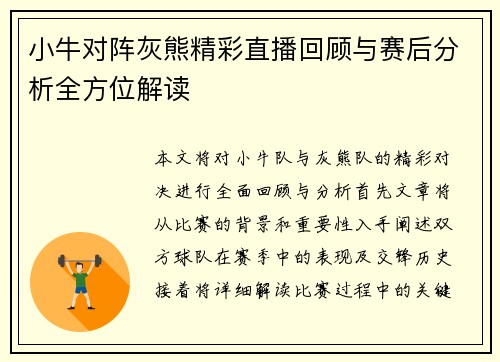 小牛对阵灰熊精彩直播回顾与赛后分析全方位解读