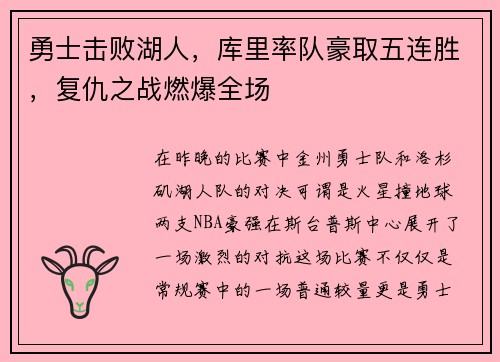 勇士击败湖人，库里率队豪取五连胜，复仇之战燃爆全场