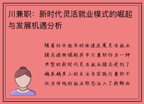 川兼职：新时代灵活就业模式的崛起与发展机遇分析