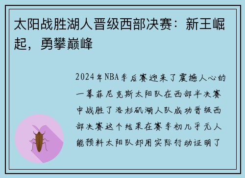 太阳战胜湖人晋级西部决赛：新王崛起，勇攀巅峰