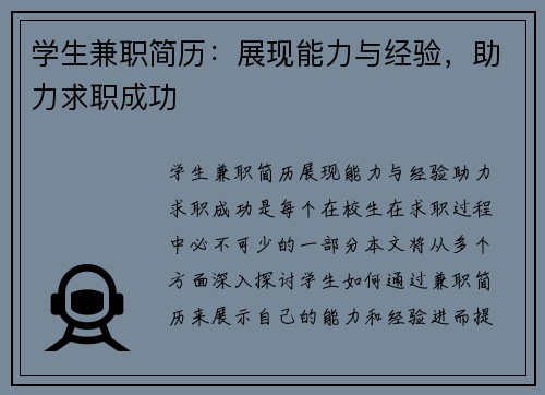 学生兼职简历：展现能力与经验，助力求职成功