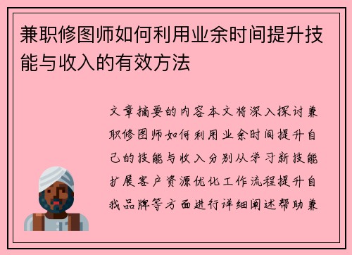 兼职修图师如何利用业余时间提升技能与收入的有效方法