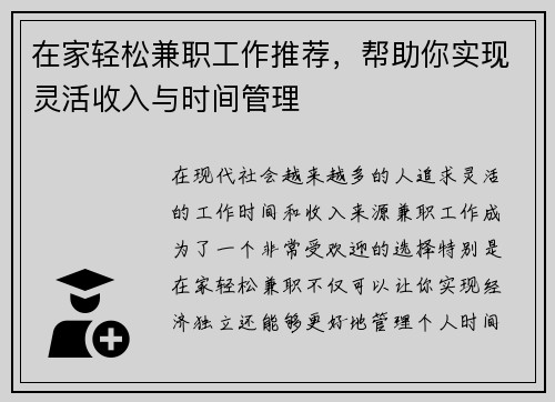 在家轻松兼职工作推荐，帮助你实现灵活收入与时间管理