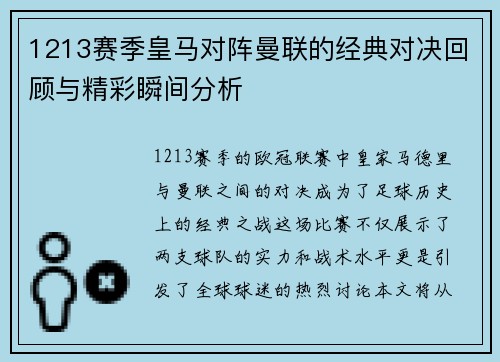 1213赛季皇马对阵曼联的经典对决回顾与精彩瞬间分析