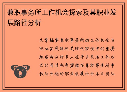 兼职事务所工作机会探索及其职业发展路径分析