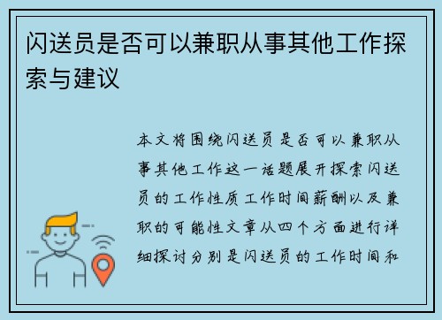 闪送员是否可以兼职从事其他工作探索与建议
