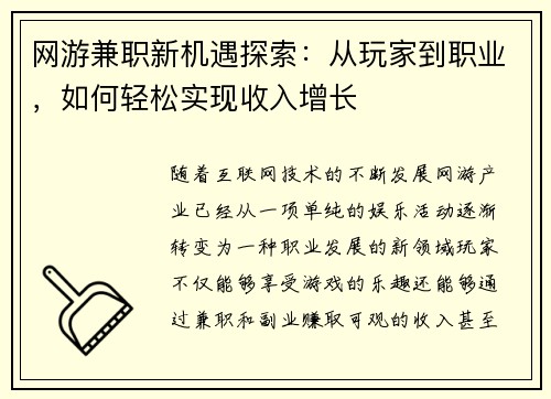 网游兼职新机遇探索：从玩家到职业，如何轻松实现收入增长