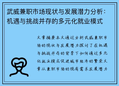 武威兼职市场现状与发展潜力分析：机遇与挑战并存的多元化就业模式