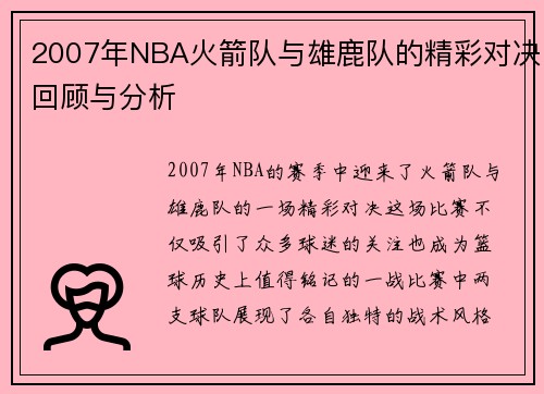 2007年NBA火箭队与雄鹿队的精彩对决回顾与分析