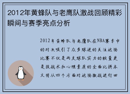2012年黄蜂队与老鹰队激战回顾精彩瞬间与赛季亮点分析