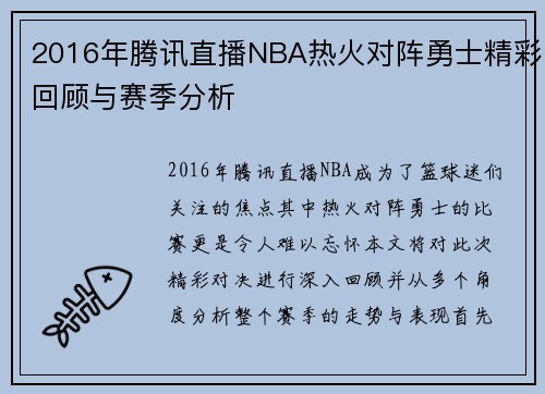 2016年腾讯直播NBA热火对阵勇士精彩回顾与赛季分析