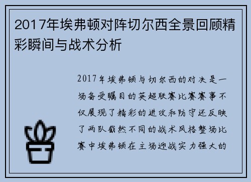 2017年埃弗顿对阵切尔西全景回顾精彩瞬间与战术分析