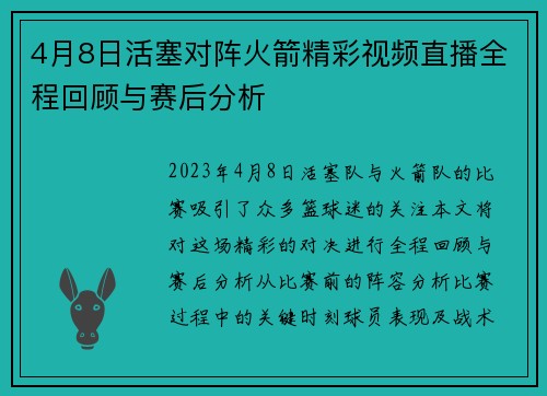 4月8日活塞对阵火箭精彩视频直播全程回顾与赛后分析
