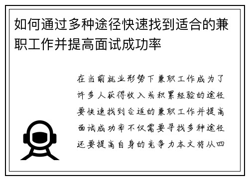 如何通过多种途径快速找到适合的兼职工作并提高面试成功率